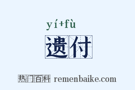 遗付是什么意思的图片